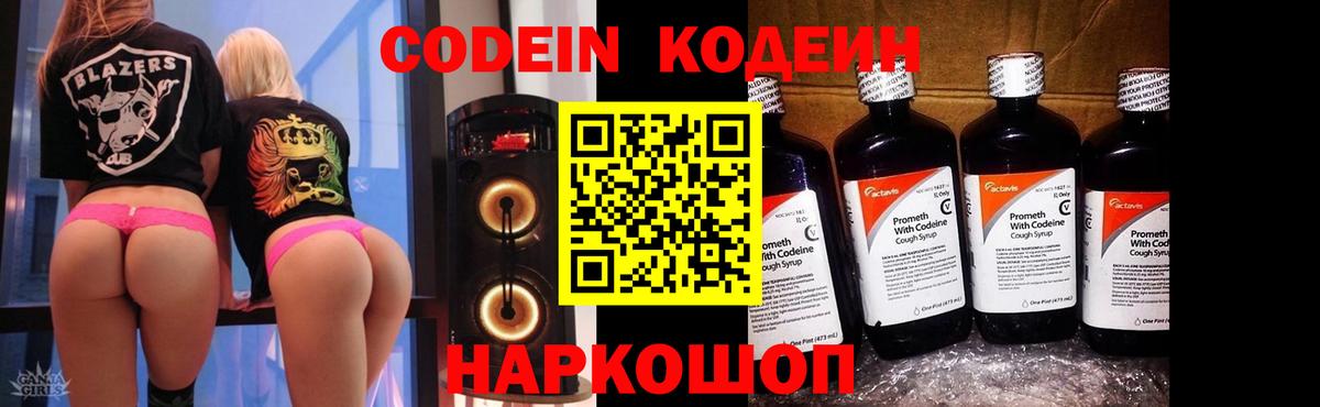 Кодеин Purple Drank  Кодеиновый сироп Lean Purple Drank  где можно купить наркотик  Вход с VPN  Фрязино 
